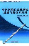 中医医院信息化研究进展与新技术应用 封面