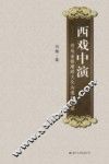 西戏中演 用戏曲搭建跨文化沟通的桥梁 封面