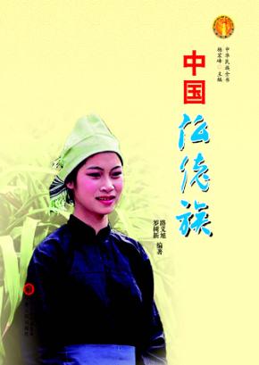 中国仫佬族 封面