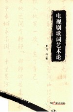 电视剧歌词艺术论 封面