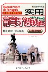 实用葡萄牙语教程  初级教程 封面