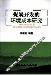 煤炭开发的环境成本研究 封面