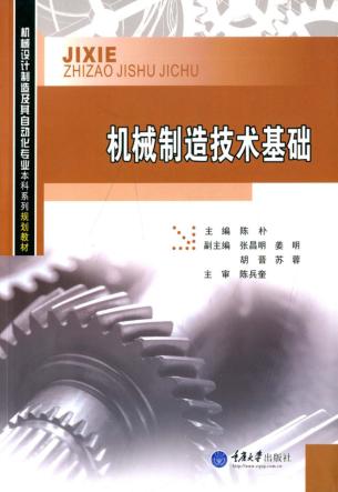 机械制造技术基础 封面