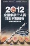 2012全国象棋个人赛精彩对局解析 封面