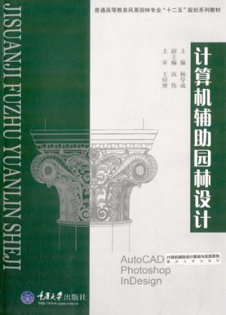 计算机辅助园林设计 封面