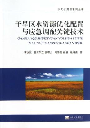 干旱区水资源优化配置与应急调配关键技术 封面