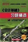 《会计基础》习题精选  修订版 封面