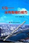 义乌  没有围墙的城市 封面