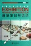展览策划与组织 封面