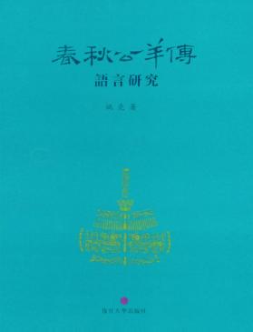 《春秋公羊傳》语言研究 封面