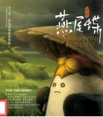 燕尾蝶  为了你，我也会变得很勇敢 封面