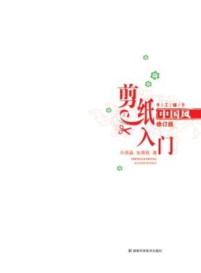 中国风剪纸入门  修订版 封面