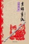 吉祥剪纸  生肖篇 封面