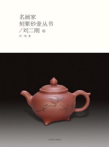 名画家刻紫砂壶丛书 刘二刚卷 封面