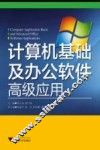 计算机基础及办公软件高级应用 封面