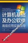计算机基础及办公软件高级应用实验指导 封面