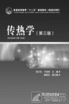 传热学  第3版 封面