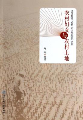 农村妇女与农村土地 封面