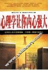 心理学让你内心强大 封面