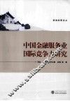 中国金融服务业国际竞争力研究 封面