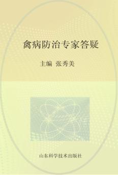 禽病防治专家答疑 封面