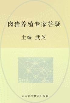 肉猪养殖专家答疑 封面