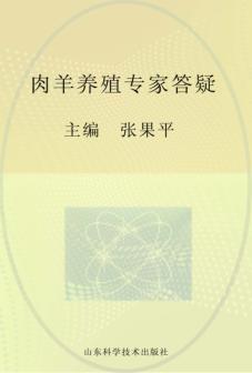 肉羊养殖专家答疑 封面