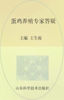 蛋鸡养殖专家答疑 封面