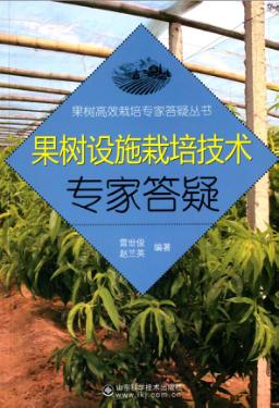 果树设施栽培技术专家答疑 封面