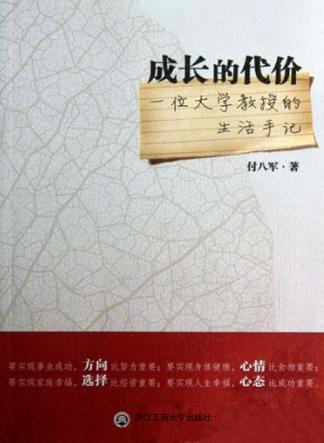 成长的代价  一位大学教授的生活手记 封面