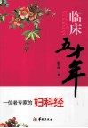 临床五十年 一位老专家的妇科经 封面