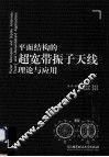 平面结构的超宽带振子天线理论与应用 封面