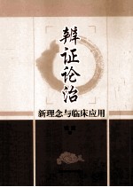 辩证论治新理念与临床应用 封面