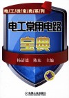 电工常用电路宝典 封面