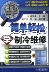 简单轻松学制冷维修 封面