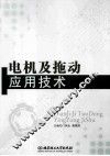 电机及拖动应用技术 封面