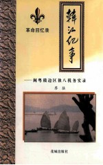 韩江纪事  闽粤赣边区独八税务实录 封面