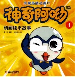 神奇阿呦  1  动画绘本故事 封面