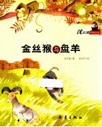 沈石溪动物绘本  金丝猴与盘羊 封面