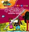 能读能描还能画  小猫钓鱼 封面