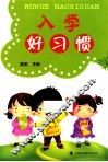 入学好习惯 封面