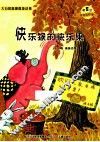 微童话注音美绘版系列  快乐猴的快乐果 封面