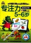 专注力  5-6岁  基础训练 封面