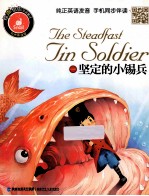 坚定的小锡兵  有声伴读版  汉英对照 封面