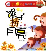 猴子捞月亮 封面