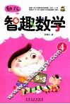 幼儿智趣数学  4 封面