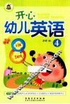 开心幼儿英语  4 封面