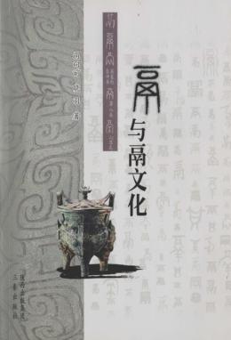 鬲与鬲文化 封面