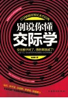 别说你懂交际学 封面