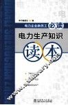 电力生产知识读本 封面